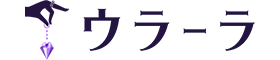 ウラーラ　鑑定マニュアル